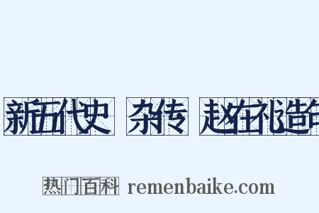 新五代史·杂传·赵在礼造句是什么意思的图片